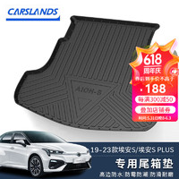 Carslands 卡斯兰 适用于19-22款广汽新能源Aion埃安S/V/Y后备箱垫防水专车专用TPE汽车尾箱垫 19-23款Aion S埃安S plus