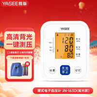 YASEE 雅斯 电子血压计家用上臂式血压计 高血压测量仪全自动测压仪 JN-163D血压计（背光款）