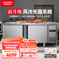 AUCMA 澳柯玛 1.8米冷冻工作台操作台 商用厨房冰箱 不锈钢风冷冰柜 奶茶店后厨全冷冻平头柜 HF-18A8W 冷冻款1.8