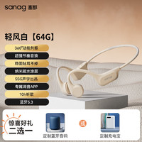 SANAG 塞那 B60S PRO MAX适用苹果华为无线运动耳机塞纳骨传导蓝牙耳机颈挂式轻风白64G版+收货好礼二选一