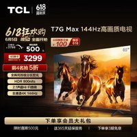 移动端、京东百亿补贴：TCL 65T7G Max 65英寸 百级分区 HDR4K 144Hz 2.1声道音响 液晶平板电视