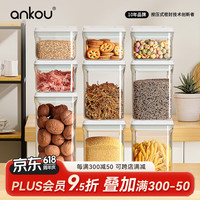 安扣（ANKOU）密封罐食品级储物罐杂粮收纳盒防潮保鲜储物密封盒9件套长方形 【钜惠超值】九件套