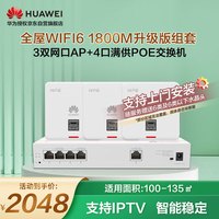 华为全屋WiFi6套装无线千兆路由器无缝漫游3双网口86AP面板+4口满供路由交换一体机支持IPTV双频1800M