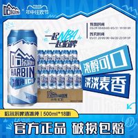 哈尔滨啤酒 冰纯新500ml*18听 整箱啤酒罐装促销装