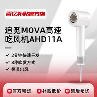 追觅MOVA高速吹风机负离子吹风机护发大风力家用高速吹风筒AHD11A