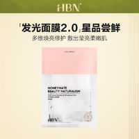 HBN 熊果苷发光面膜2.0补水保湿提亮肤色烟酰胺