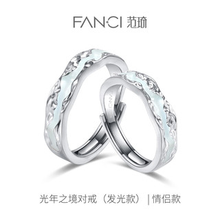 Fanci 范琦 光年之境发光戒指情侣对戒夜光 925银对戒