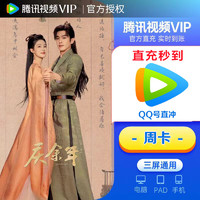 Tencent 腾讯 视频VIP 腾讯视频会员 周卡