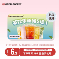 今日必买：COTTI COFFEE 库迪咖啡 茶饮季新品 5选1