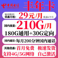 中国电信 丰年卡 半年29元月租（180GB通用流量+30GB定向流量+200分钟通话）首月免费自助激活