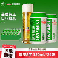 青岛啤酒清爽8度 330mL 24罐