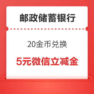 中国邮政储蓄银行 20金币兑换 5元微信立减金
