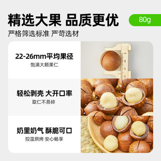 【喵满分】自有品牌奶香味夏威夷果坚果干果休闲零食80g