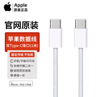 Apple 苹果 15织数据线iphone15priMax/plus手机快充线双Type-c接口织线ipad充电器适配器套装20W 1米数据线
