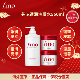 FINO芬浓透润美容液洗发露洗发水550ml+发膜230g*2强韧亮泽滋养修护