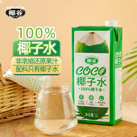 YEGU 椰谷 coco椰子水 100%天然电解质水椰青果汁饮料  1L*1盒