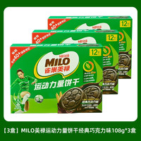 徐福记MILO美禄运动力量夹心饼干原料含高钙营养宝妈零食5 运动力量饼干巧克力味108g*3盒