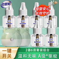 老管家 电热蚊香液 2器6液