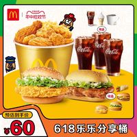 McDonald's 麦当劳 618乐乐分享桶 单次券 电子兑换券