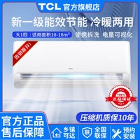 TCL 大1匹/1.5匹一级变频快速冷暖WiFi远程智控卧室挂机空调（净怡）