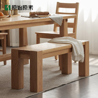 原始原素 北欧环保实木长条凳子粗腿长凳进口橡木餐厅床尾凳B1131