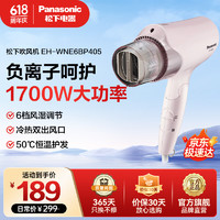 Panasonic 松下 吹风机6B家用电吹风负离子多效呵护  EH-WNE6BP405