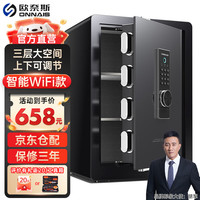 欧奈斯 ONNAIS（升级）欧奈斯 ONNAIS保险柜家用45CM远程电子密码指纹手机WIFI保险箱入墙入柜固定办公全钢保管箱 70cm尊贵黑指纹密码（手机APP实时监控）
