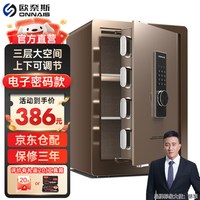 欧奈斯 ONNAIS（升级）欧奈斯 ONNAIS保险柜家用45CM远程电子密码指纹手机WIFI保险箱入墙入柜固定办公全钢保管箱 60cm咖啡金电子密码（三层空间可调节）