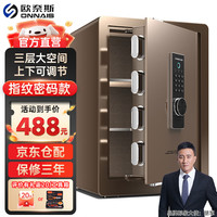 欧奈斯 ONNAIS（升级）欧奈斯 ONNAIS保险柜家用45CM远程电子密码指纹手机WIFI保险箱入墙入柜固定办公全钢保管箱 60cm咖啡金指纹密码（三层空间可调节）