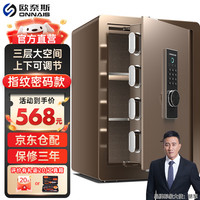 欧奈斯 ONNAIS（升级）欧奈斯 ONNAIS保险柜家用45CM远程电子密码指纹手机WIFI保险箱入墙入柜固定办公全钢保管箱 70cm咖啡金指纹密码（三层空间可调节）