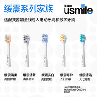 usmile 笑容加 电动牙刷头 成人敏感牙龈 缓震呵护款-2支装
