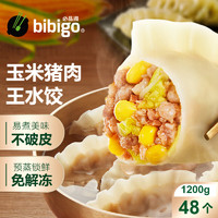 bibigo 必品阁 玉米蔬菜猪肉王水饺 1200g 约48只 早餐夜宵速冻饺子 热销-玉米猪肉馅 1200g