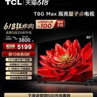 TCL TCILR TCL 85T8G Max 85英寸QLED量子点全面屏高清智能液晶网络平板电视