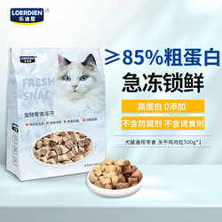 LOERDIEN 乐迪恩 500g冻干鸡肉粒 宠物猫狗通用犬纯肉零食高蛋白