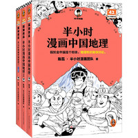 半小时漫画中国地理1-3假如全中国是个班级，地理知识就很好记 西藏 青海 云贵川渝 湖南 湖北 