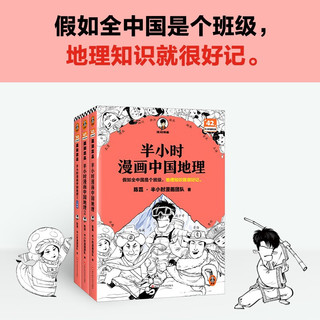 半小时漫画中国地理1-3假如全中国是个班级，地理知识就很好记 西藏 青海 云贵川渝 湖南 湖北 