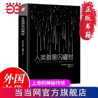 人类群星闪耀时(精装版 书签) 当当 书 