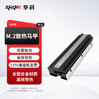 ZHIKE 挚科 2280 M.2 SSD固态硬盘散热器 双面贴合铝合金 NVMe散热马甲