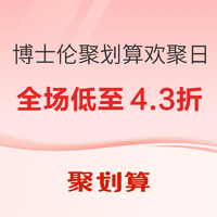 博士伦聚划算欢聚日，全场低至4.3折，可叠加618跨店满300减50满减~