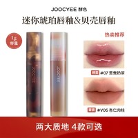 Joocyee 酵色 琥珀贝壳唇釉1克 （4色可选）