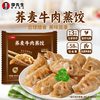 Mr.Lee 李先生荞麦牛肉蒸饺460g 微波饺子 煎饺黑麦青稞荞麦营养早餐代