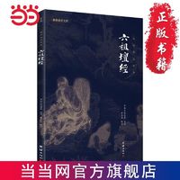 【】六祖坛经 谦德国学文库 中国禅宗重要的经典之一