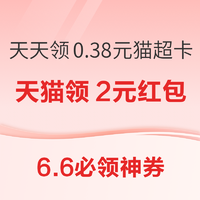 6.6必领神券：中行抽取3-20元微信立减金！天猫超市天天领0.38元猫超卡！