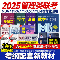 mba联考教材2025