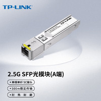 TP-LINK 普联 2.5G单模单纤SFP光模块 光纤传输  TL-SM411SSA-500m