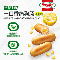 88VIP：Hormel 荷美尔 限量好价！加赠品！荷美尔 一口香热狗肠黄金玉米味140G 脆皮 爆浆多汁