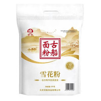 GU CHUAN 古船 雪花粉5kg中筋面粉适用于家庭制作 水饺 包子 馒头面条等面食