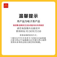 McDonald's 麦当劳 明星汉堡小食1+1随心选  30次券 电子兑换券