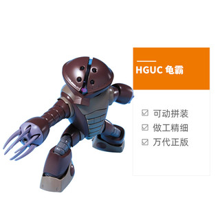 万代高达拼装模型 HG HGUC 078 1/144 MSM-04ACGUY 龟霸