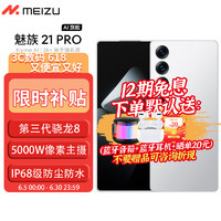 MEIZU 魅族 21 PRO 新品5G手机 AI旗舰手机 广域超声波指纹 全网通拍照游戏手机 魅族白12+256GB 活动专享